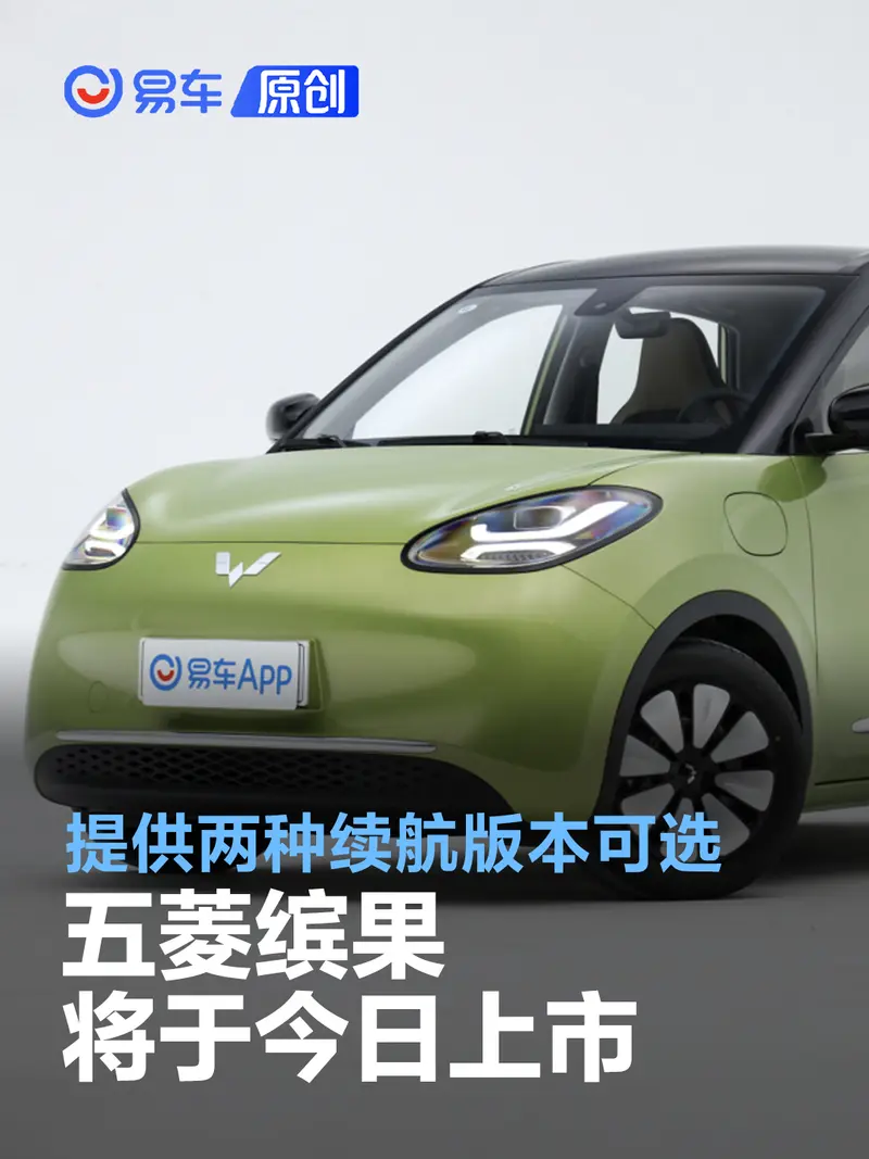 五菱繽果將於今日上市 提供兩種續航版本可選